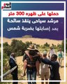 حملها على ظهره 300 متر.. مرشد سياحى ينقذ سائحة بعد إصابتها بضربة شمس (فيديو)