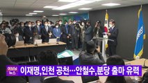 [YTN 실시간뉴스] 이재명, 인천 공천...안철수, 분당 출마 유력  / YTN