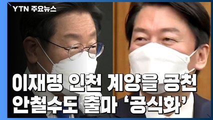 이재명, 인천 계양을 공천...안철수는 분당 출마 유력 / YTN