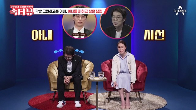 [속터뷰] ※경악 주의※ 결혼 3년 만에 각방 쓰는 부부, “아내의 스킨십이 너무 변태 같아요”