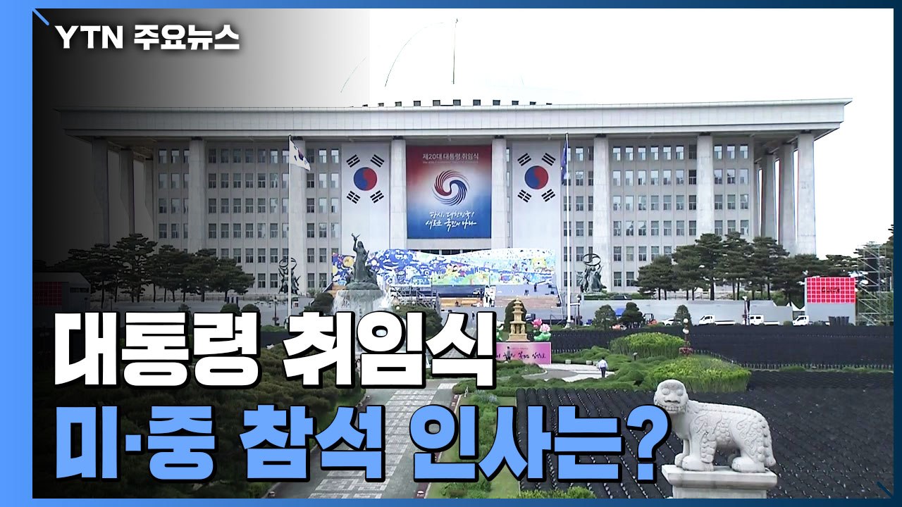 中 시진핑 최측근·美 세컨드 젠틀맨 취임식 참석...카퍼레이드는 없어 / YTN
