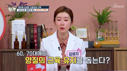 근감소증을 막고 양질 근육 유지에 도움 주는 『콜라겐 단백질』 TV CHOSUN 20220506 방송