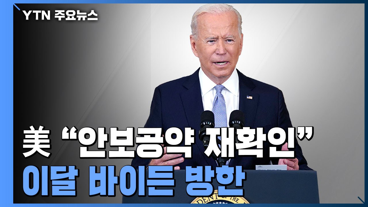 "바이든 방한 때 확장억지 안보공약 재확인"...대북 강경파 韓대사 인준 / YTN