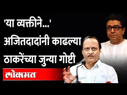 'ती' आंदोलनं... अजितदादांनी राज ठाकरेंचं सगळंच काढलं | Ajit Pawar On Raj Thackeray Latest Speech