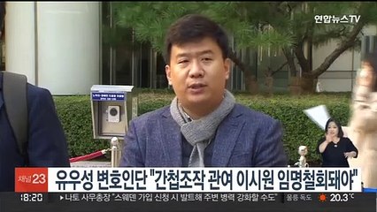 유우성 변호인단 "간첩조작 관여 이시원 임명철회돼야"