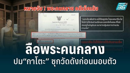 ลือพระคนกลางปม“กาโตะ” ซุกวัดดังก่อนมอบตัว | เข้มข่าวเย็น