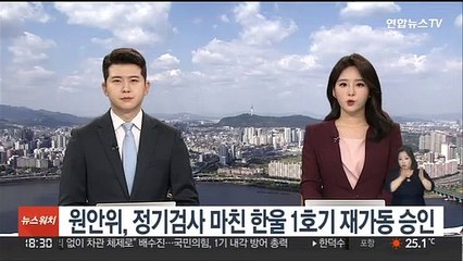 원안위, 정기검사 마친 한울 1호기 재가동 승인
