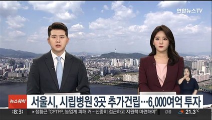 서울시, 시립병원 3곳 추가 건립…6,000여억 투자