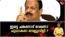 ഇരട്ട ചങ്കനോട് വേണോ ചുധാകരാ വെല്ലുവിളി ?