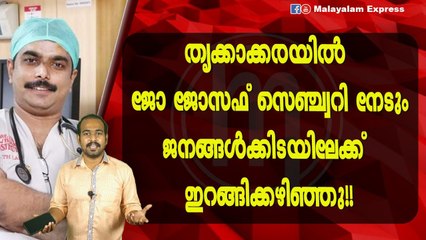 തൃക്കാക്കരയിൽ ജോ ജോസഫ് സെഞ്ച്വറി നേടുംജനങ്ങൾക്കിടയിലേക്ക് ഇറങ്ങിക്കഴിഞ്ഞു