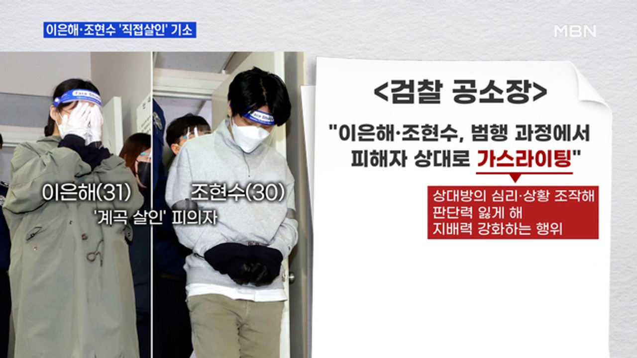 MBN 뉴스파이터-이은해·조현수 '직접살인' 기소…"남편 가스라이팅"