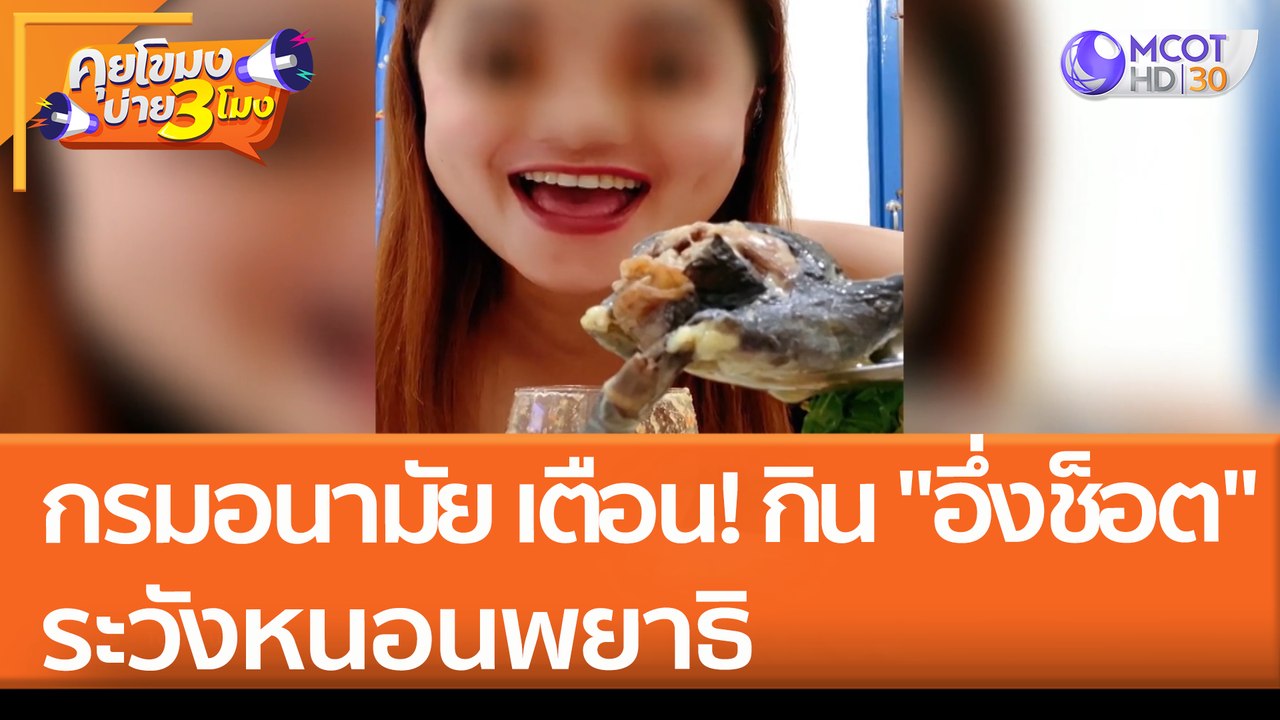 กรมอนามัย เตือน! กิน "อึ่งช็อต" ระวังหนอนพยาธิ...