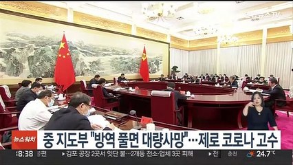 중 지도부 "방역 풀면 대량사망"…'제로 코로나' 고수