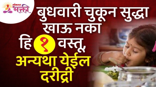 बुधवारी चुकून कोणती वस्तू खाल्ल्याने घरात दरीद्री येईल? Vastushastra tips for home | Wednesday Tips