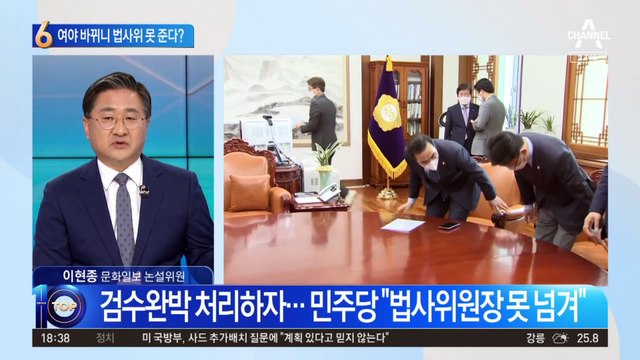 여야 바뀌게 되니 민주, 법사위장 못 준다?