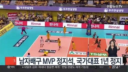 남자배구 MVP 정지석, 국가대표 1년 정지