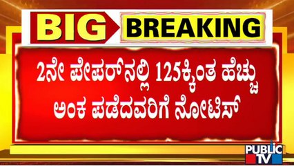 CID Issues Notice To 39 Candidates Who Had Scored More Than 124 Marks In Second Paper | PSI Scam