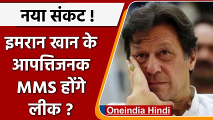 Imran Khan के 7 Video Leak होने की खबरों के बीच PTI ने Shahbaz Sharif को घेरा | वनइंडिया हिंदी