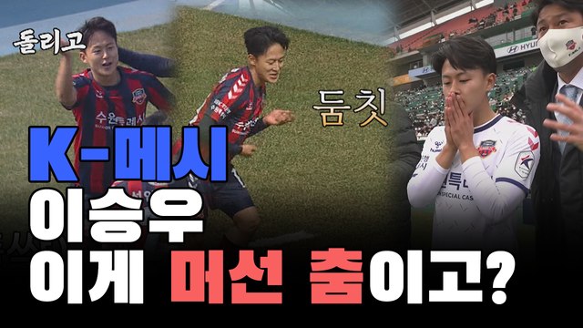 K-메시 이승우, 이게 머선 춤이고? / YTN