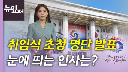 [뉴있저] 尹 취임식 초청 대상은?...'설악산 지게꾼', '파친코' 원작자 눈길 / YTN