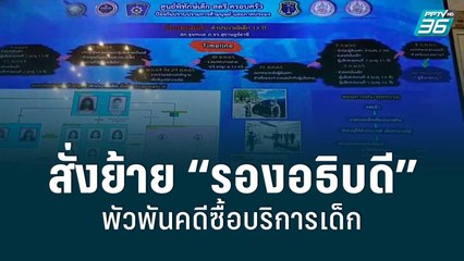 ปลัด พม.สั่งย้าย “รองอธิบดี” พัวพันคดีซื้อบริการเด็ก | เข้มข่าวเย็น