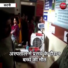 कटनी : अस्पताल में प्रसव के दौरान बच्चे की मौत