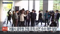 공직기강비서관 '간첩 조작' 논란…