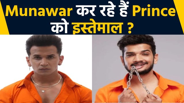 Lock Upp: Munawar Faruqui using Prince Narula for his game? Lock Upp Finale | FilmiBeat