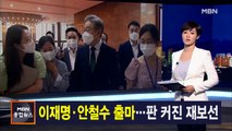 김주하 앵커가 전하는 5월 6일 MBN 종합뉴스 주요뉴스