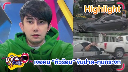 อัปเดตความคืบหน้า “พชร์” หลังขวัญเสีย เจอคนขับหัวร้อนขับรถปาด-ทุบกระจก l  ตกมันส์บันเทิง 6 พ.ค. 2565