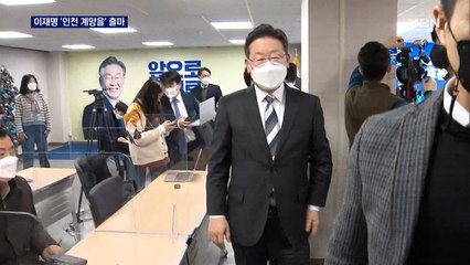 이재명, '인천 계양을' 출마…윤희숙, 자객출마 시사
