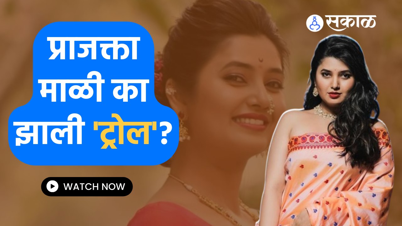 Prajakta Mali Trolls on Social Media : बोल्ड फोटोमूळे प्राजक्ता माळी झाली ट्रोल | Sakal Media |
