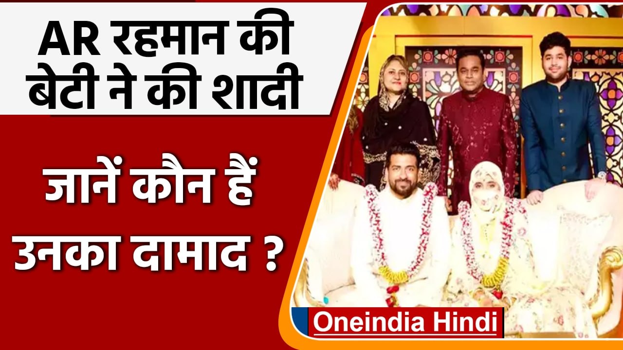 AR Rahman की बेटी Khatija की धूमधाम से हुई शादी, जानें कौन है दामाद ? वनइंडिया हिंदी
