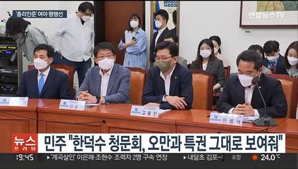한덕수 인준 여야 평행선…"부적격"·"총리없이 간다"