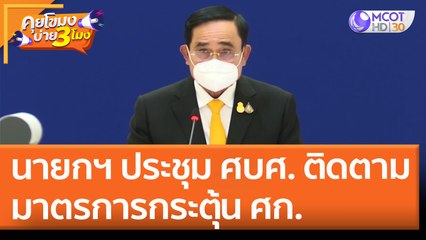 นายกฯ ประชุม ศบศ. ติดตามมาตรการกระตุ้น ศก. (6 พ.ค. 65) คุยโขมงบ่าย 3 โมง