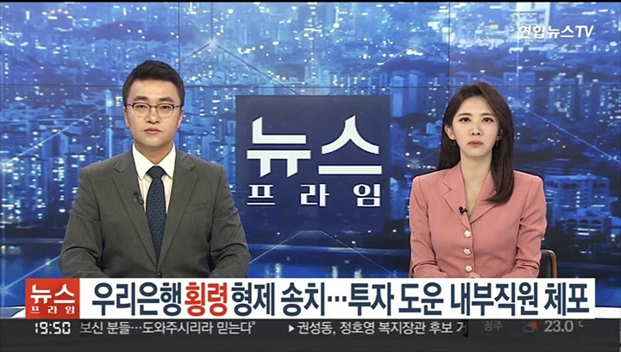 우리은행 횡령 형제 송치…투자 도운 내부직원 체포