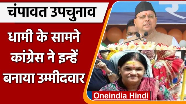 Champawat Bypoll: Pushkar Singh Dhami के सामने Congress ने इन्हें बनाया उम्मीदवार | वनइंडिया हिंदी
