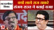 संजय राउत ने राज ठाकरे पर बोला हमला, लाउडस्पीकर पर हर जगह हो रही राजनीति
