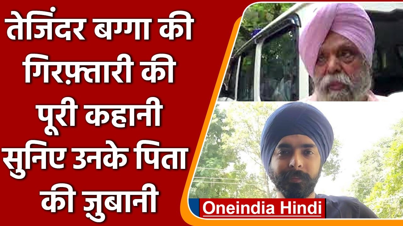 Tajinder Bagga Arrest: BJP नेता के पिता Preetpal Bagga के Pujnab Police पर कई आरोप | वनइंडिया हिंदी