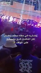 تشابك بالأيدي خلال حفل محمد رمضان بموسم جدة