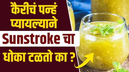 कैरीचं पन्ह पिण्याचे फायदे | How to Get Rid of Summer Heat | Benefits of Raw Mango Drink | Sunstroke