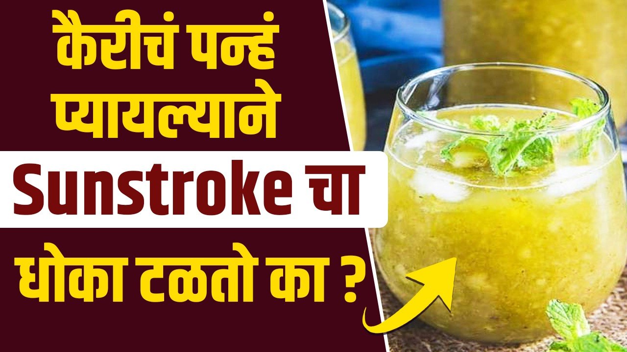 कैरीचं पन्ह पिण्याचे फायदे | How to Get Rid of Summer Heat | Benefits of Raw Mango Drink | Sunstroke