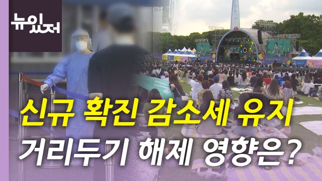 [뉴있저] 신규 확진 감소세 유지...거리두기 해제 이후 영향은? / YTN
