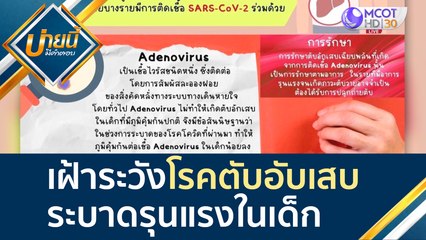 เฝ้าระวัง "โรคตับอับเสบ" ระบาดรุนแรงในเด็ก | บ่ายนี้มีคำตอบ (6 พ.ค. 65)