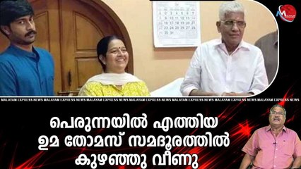 പെരുന്നയിൽ എത്തിയ ഉമ തോമസ് സമദൂരത്തിൽ കുഴഞ്ഞു വീണു