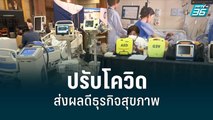 สมาคม รพ.เอกชน มองปรับโควิดเป็นโรคประจำถิ่น ส่งผลดีกับธุรกิจสุขภาพ | เข้มข่าวค่ำ