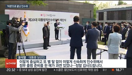 경청했지만 존재감 약했다…50일 여정 마친 인수위