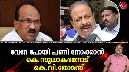 വേറേ പോയി പണി നോക്കാന്‍ കെ.സുധാകരനോട് കെ.വി.തോമസ്
