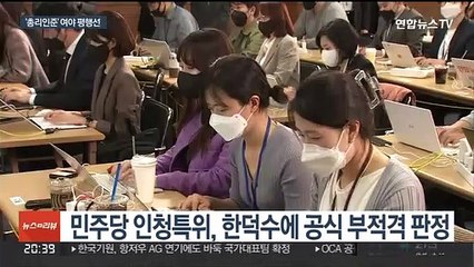 한덕수 인준 여야 평행선…"부적격"·"총리없이 간다"