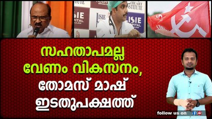 സഹതാപമല്ല വേണം വികസനം, തോമസ് മാഷ് ഇടതുപക്ഷത്ത്